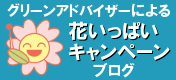 花いっぱいブログ