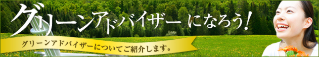 グリーンアドバイザーになろう