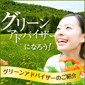 グリーンアドバイザー認定制度