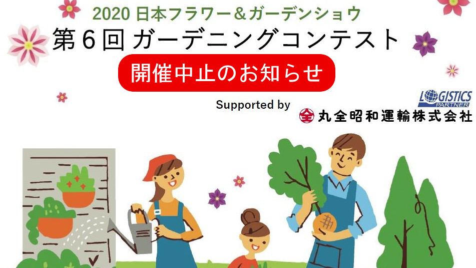 日本フラワー ガーデンショウ 日本フラワー ガーデンショウ 公益社団法人 日本家庭園芸普及協会