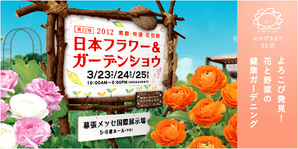 2012年日本フラワー＆ガーデンショウ