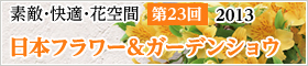 2013年日本フラワー＆ガーデンショウ