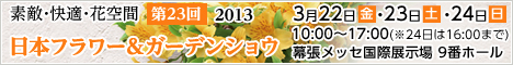 2013年日本フラワー＆ガーデンショウ