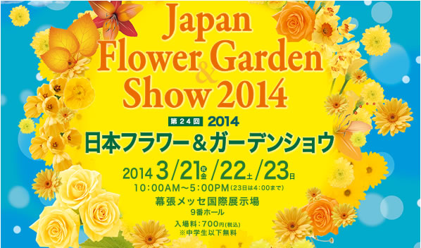 2014年日本フラワー＆ガーデンショウ