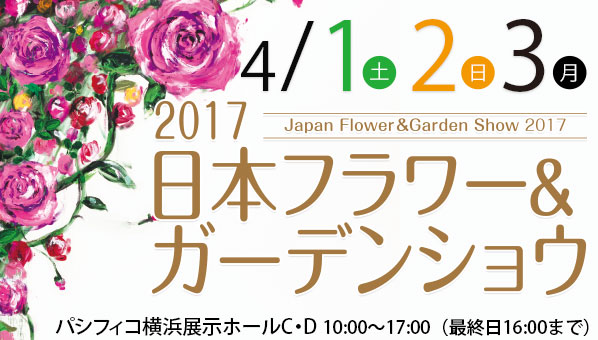2017年日本フラワー＆ガーデンショウ